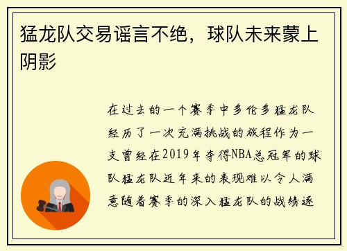 猛龙队交易谣言不绝，球队未来蒙上阴影