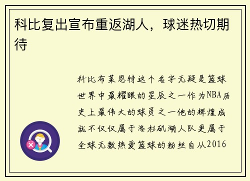 科比复出宣布重返湖人，球迷热切期待