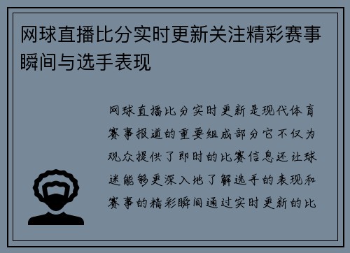 网球直播比分实时更新关注精彩赛事瞬间与选手表现