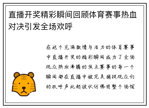 直播开奖精彩瞬间回顾体育赛事热血对决引发全场欢呼