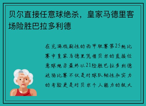 贝尔直接任意球绝杀，皇家马德里客场险胜巴拉多利德
