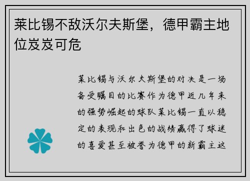 莱比锡不敌沃尔夫斯堡，德甲霸主地位岌岌可危