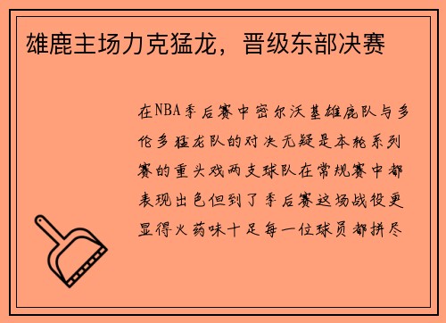 雄鹿主场力克猛龙，晋级东部决赛